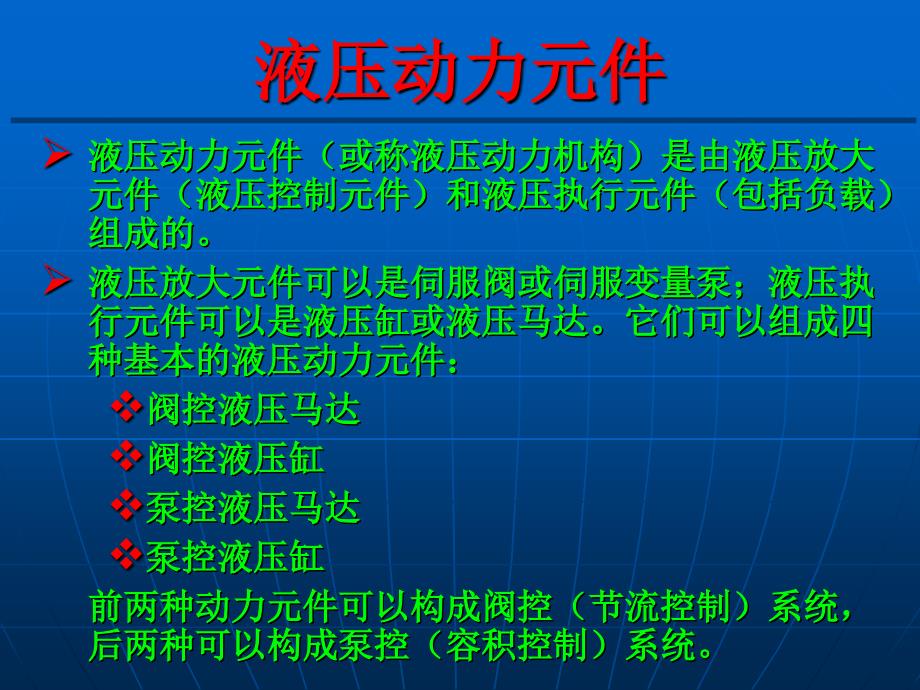 液压控制系统的分析与设计_第1页