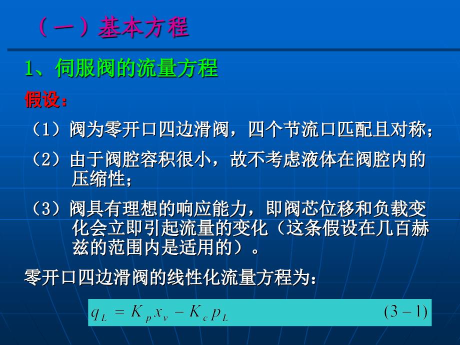 液压控制系统的分析与设计_第3页