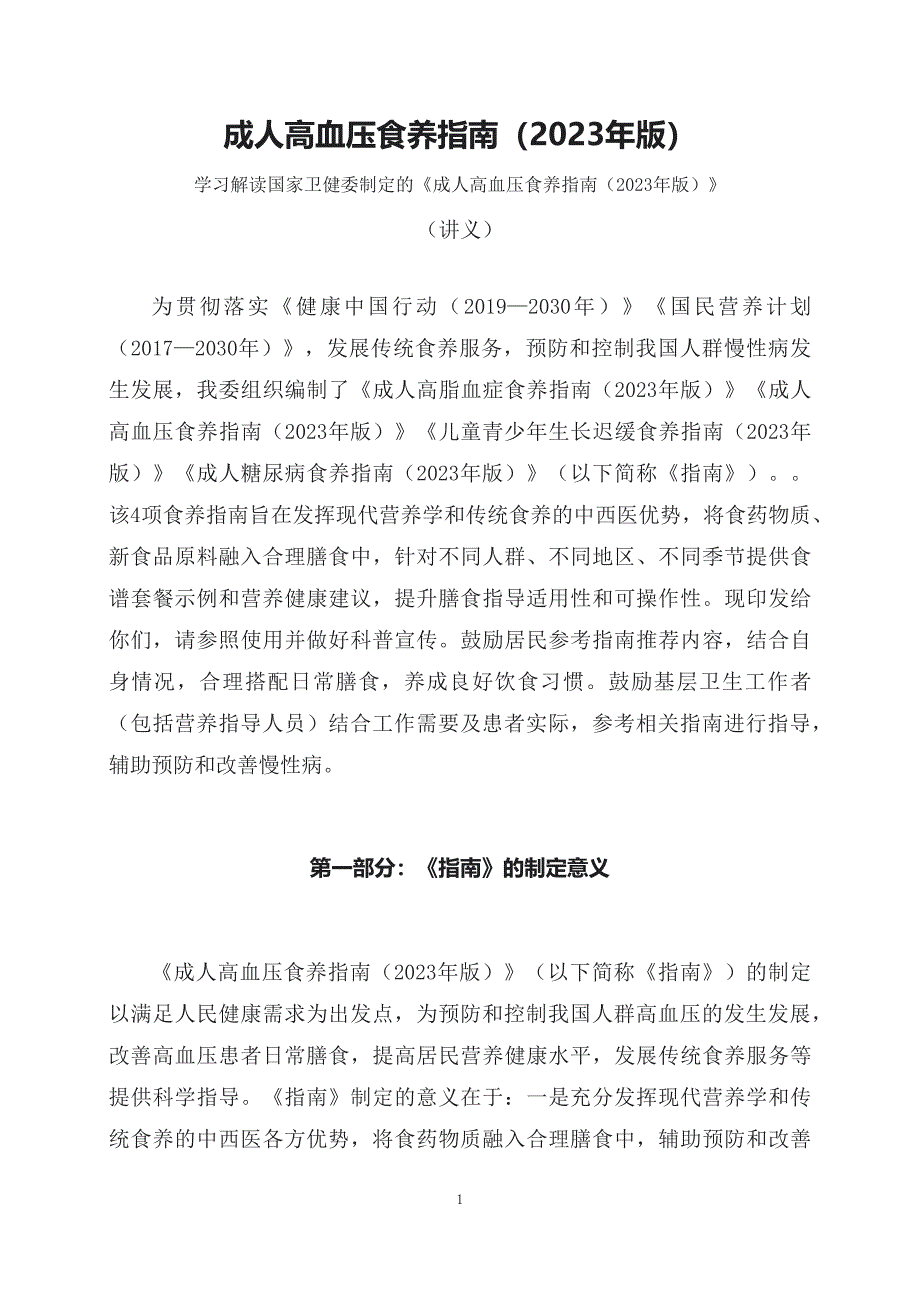 学习解读新制定的成人高血压食养指南（2023年版）（讲稿）_第1页