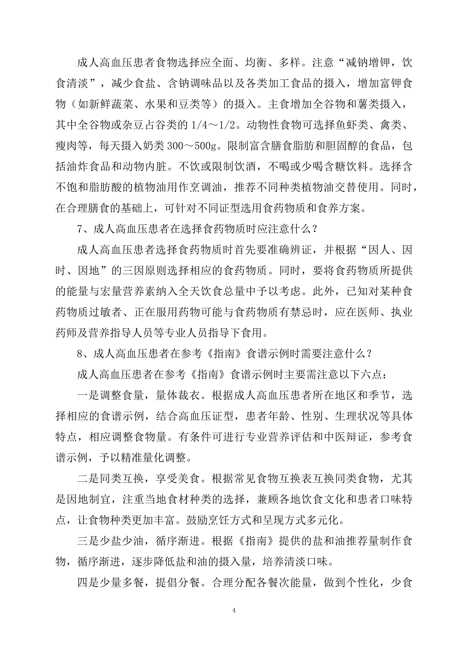 学习解读新制定的成人高血压食养指南（2023年版）（讲稿）_第4页