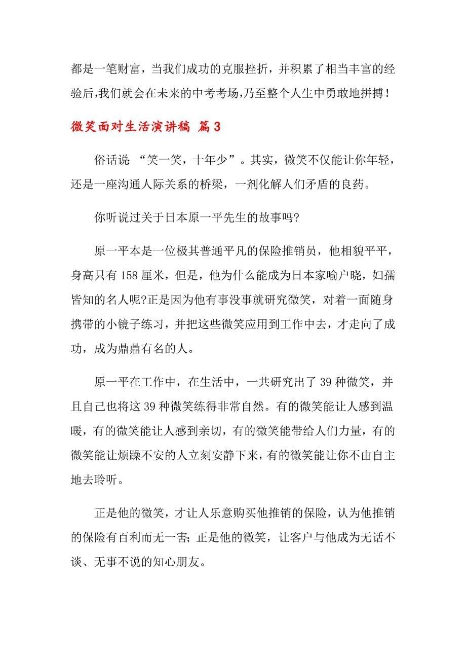 2022关于微笑面对生活演讲稿范文汇总8篇_第5页