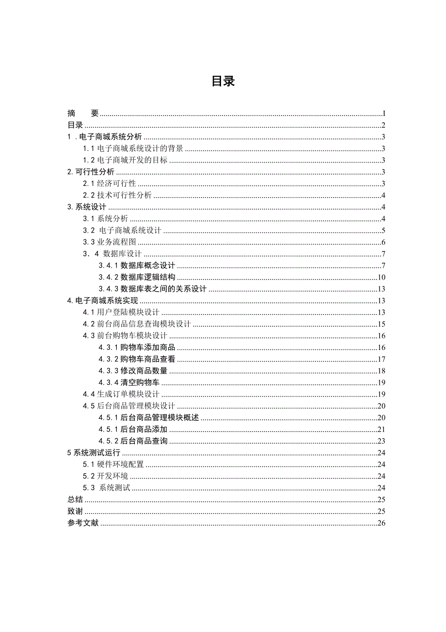 电子商城毕业论文_第3页