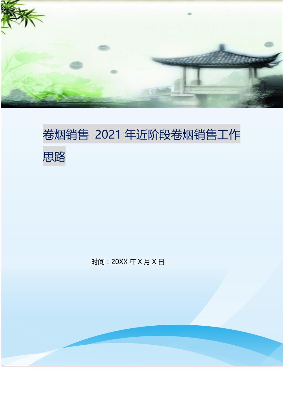 2021年卷烟销售近阶段卷烟销售工作思路新编精选.DOC_第1页