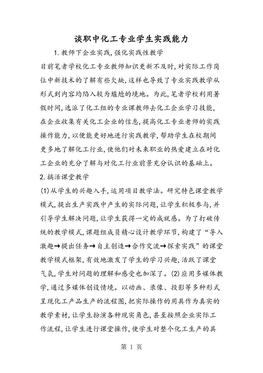 谈职中化工专业学生实践能力.doc_第1页