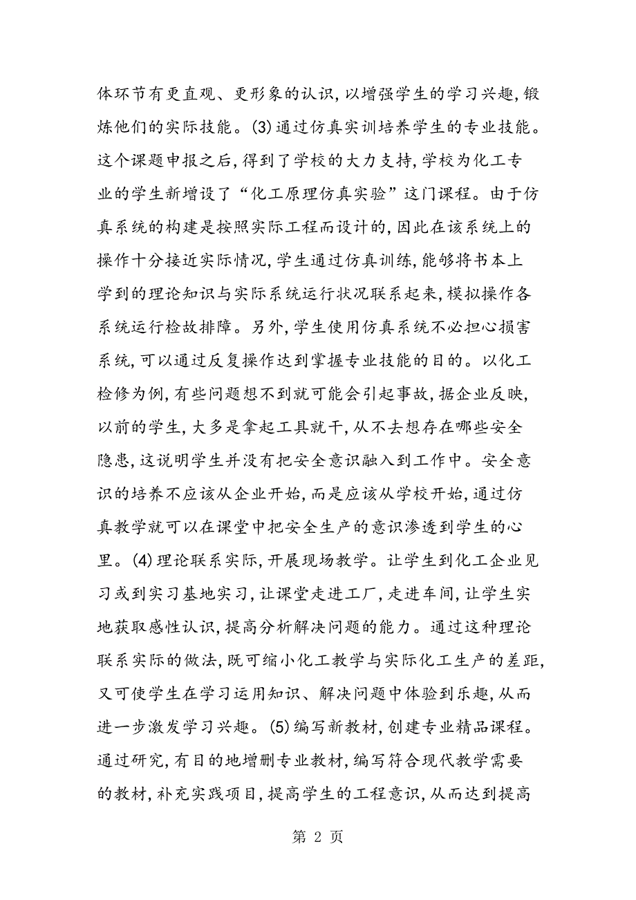 谈职中化工专业学生实践能力.doc_第2页