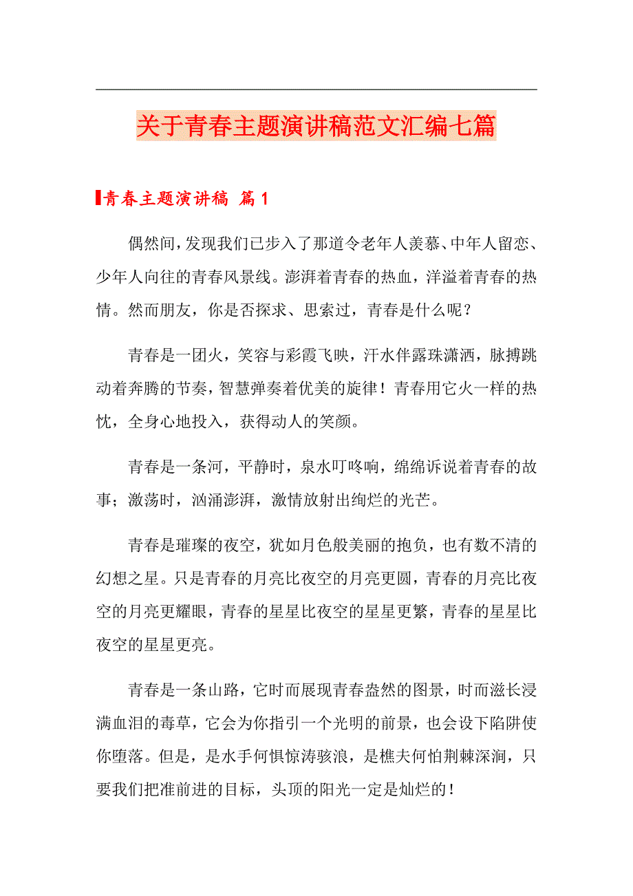 关于青主题演讲稿范文汇编七篇_第1页