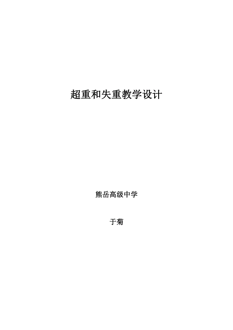 超重失重教学设计.doc_第1页