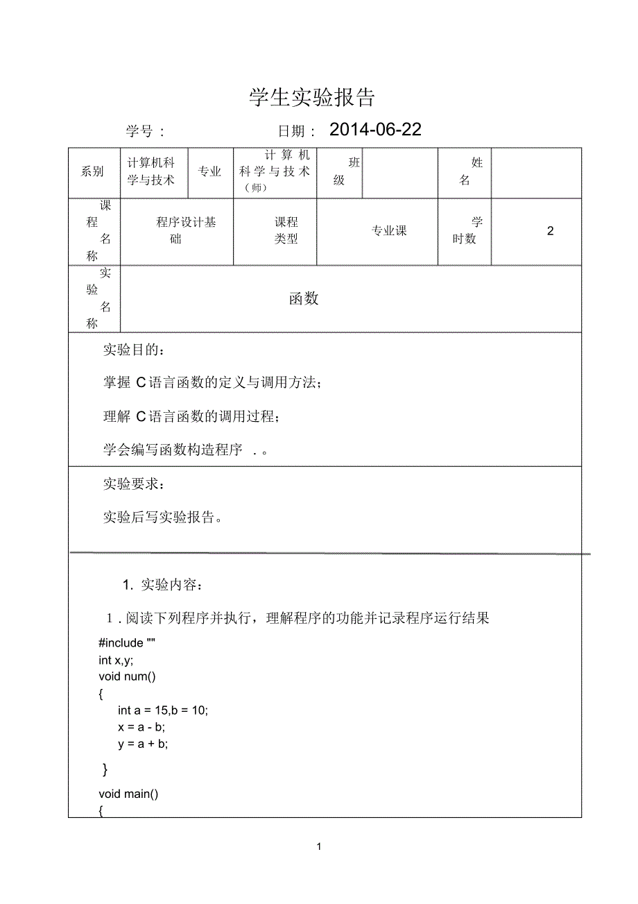 C语言实验报告6——函数_第1页