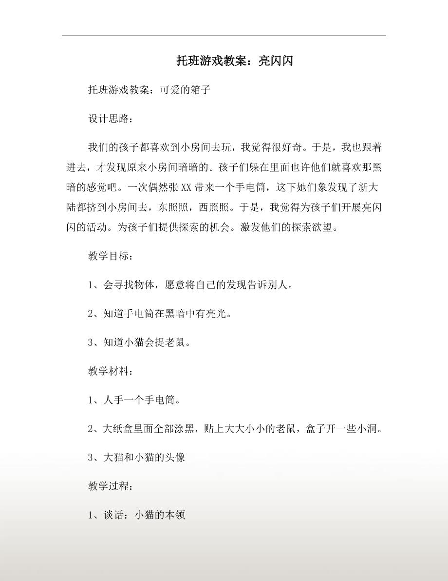 托班游戏教案：亮闪闪_第2页