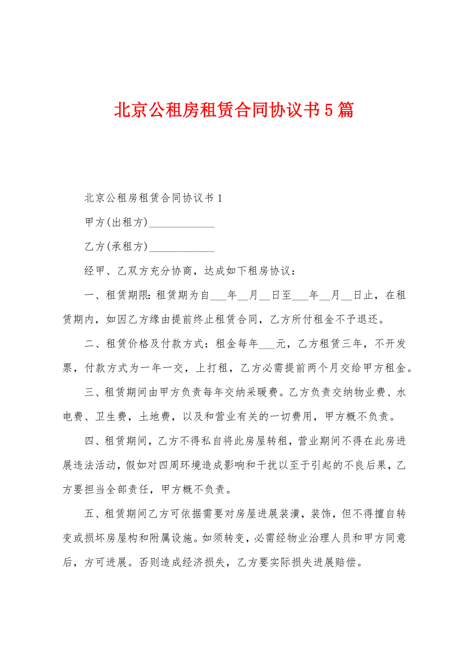 北京公租房租赁合同协议书5篇.docx_第1页