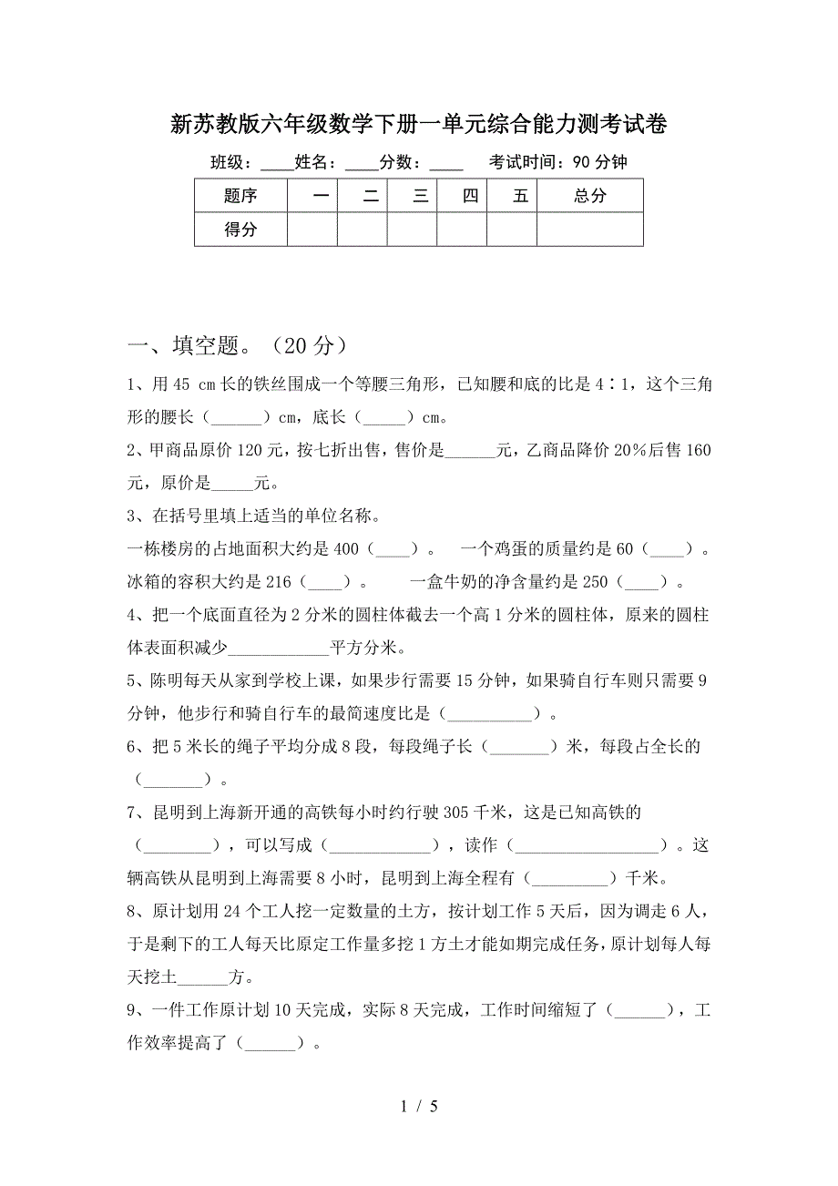 新苏教版六年级数学下册一单元综合能力测考试卷.doc_第1页