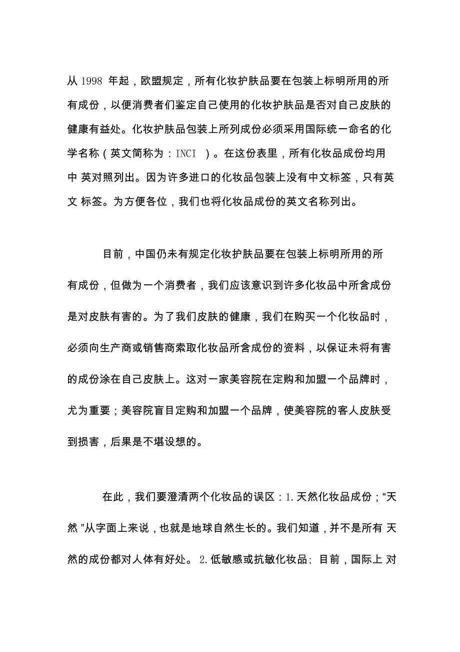 化妆品成分分析表_第1页