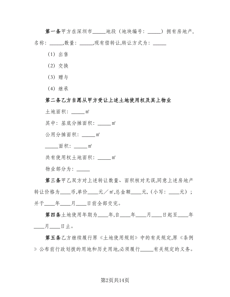 房产转让合同标准范本（4篇）.doc_第2页