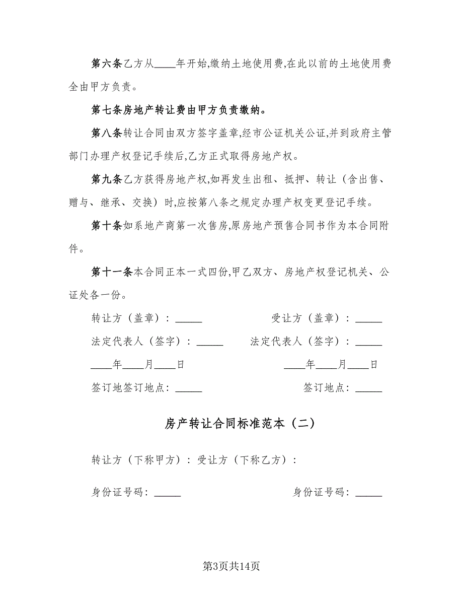 房产转让合同标准范本（4篇）.doc_第3页