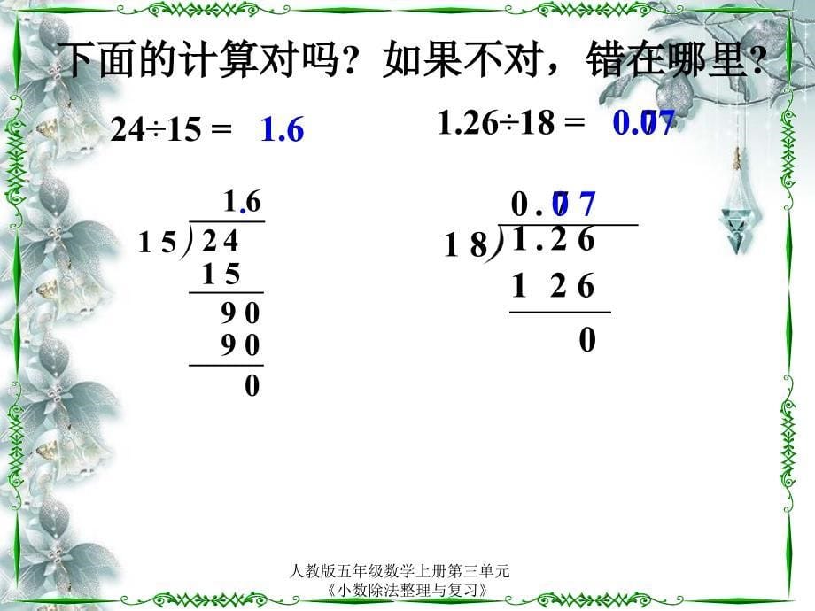 人教版五年级数学上册第三单元《小数除法整理与复习》_第5页