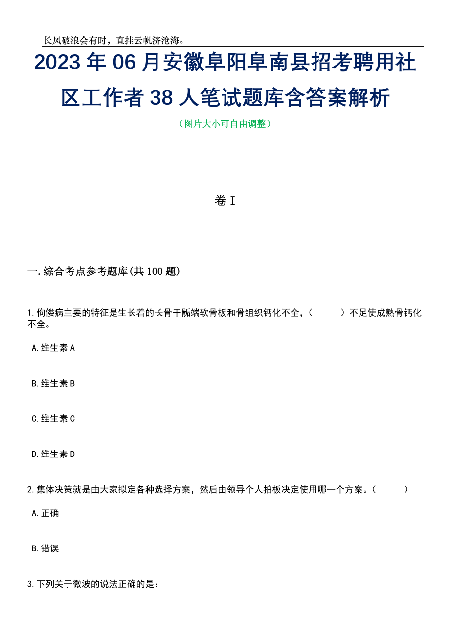 2023年06月安徽阜阳阜南县招考聘用社区工作者38人笔试题库含答案解析_第1页