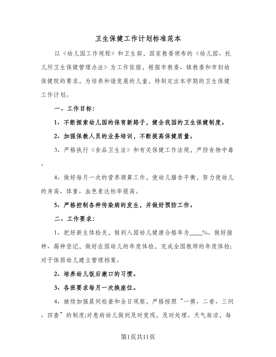 卫生保健工作计划标准范本（四篇）_第1页