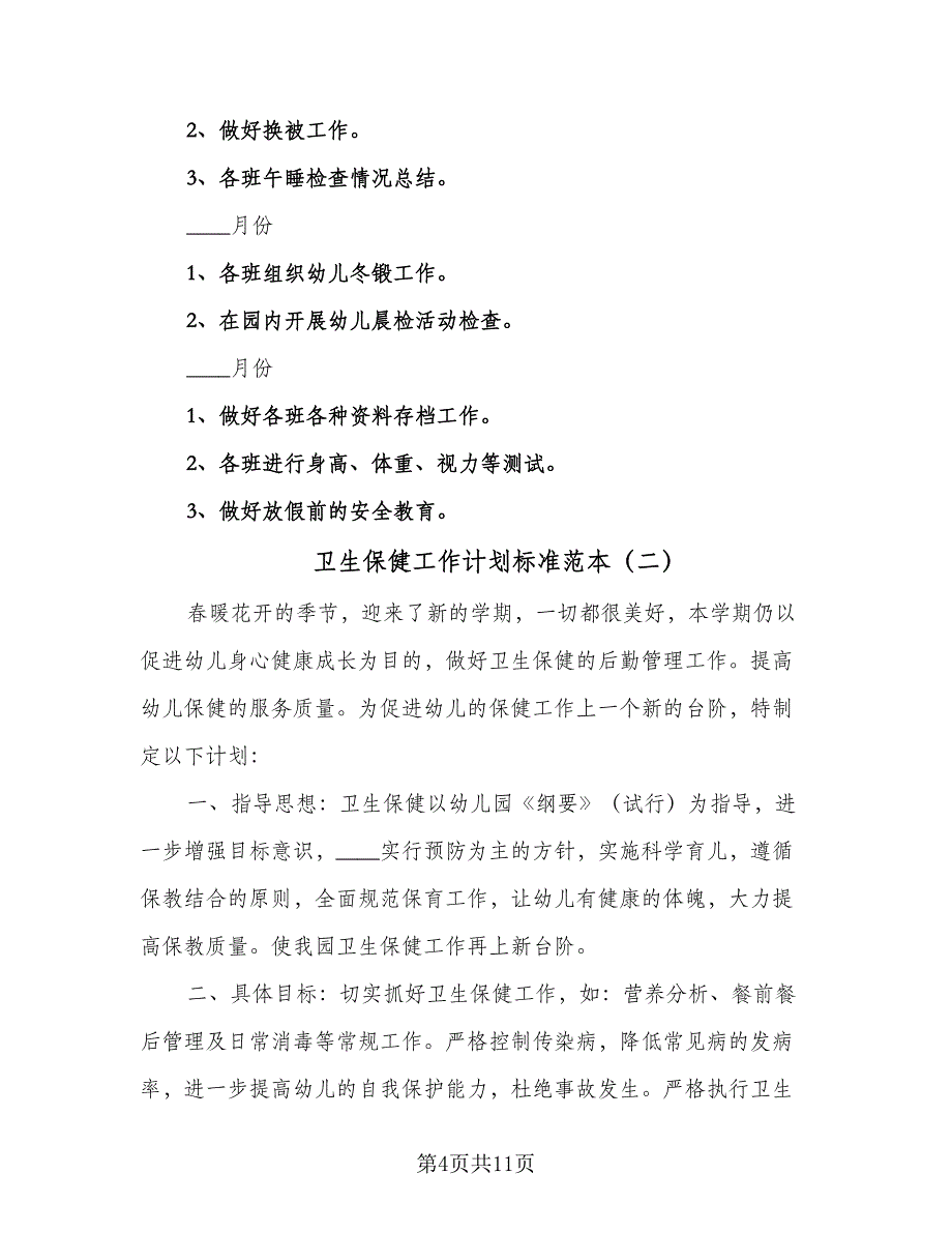 卫生保健工作计划标准范本（四篇）_第4页