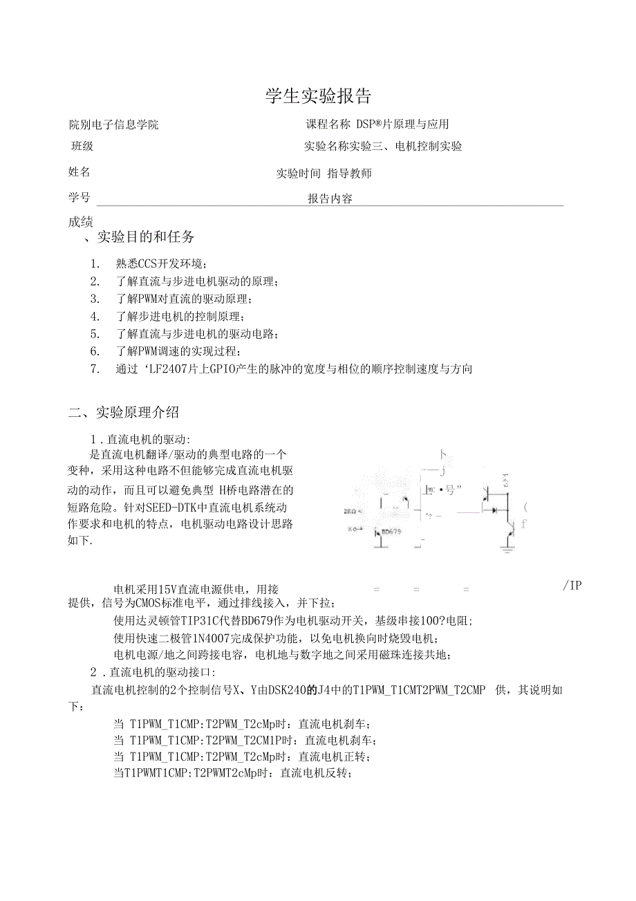 试验电机控制试验报告_第1页