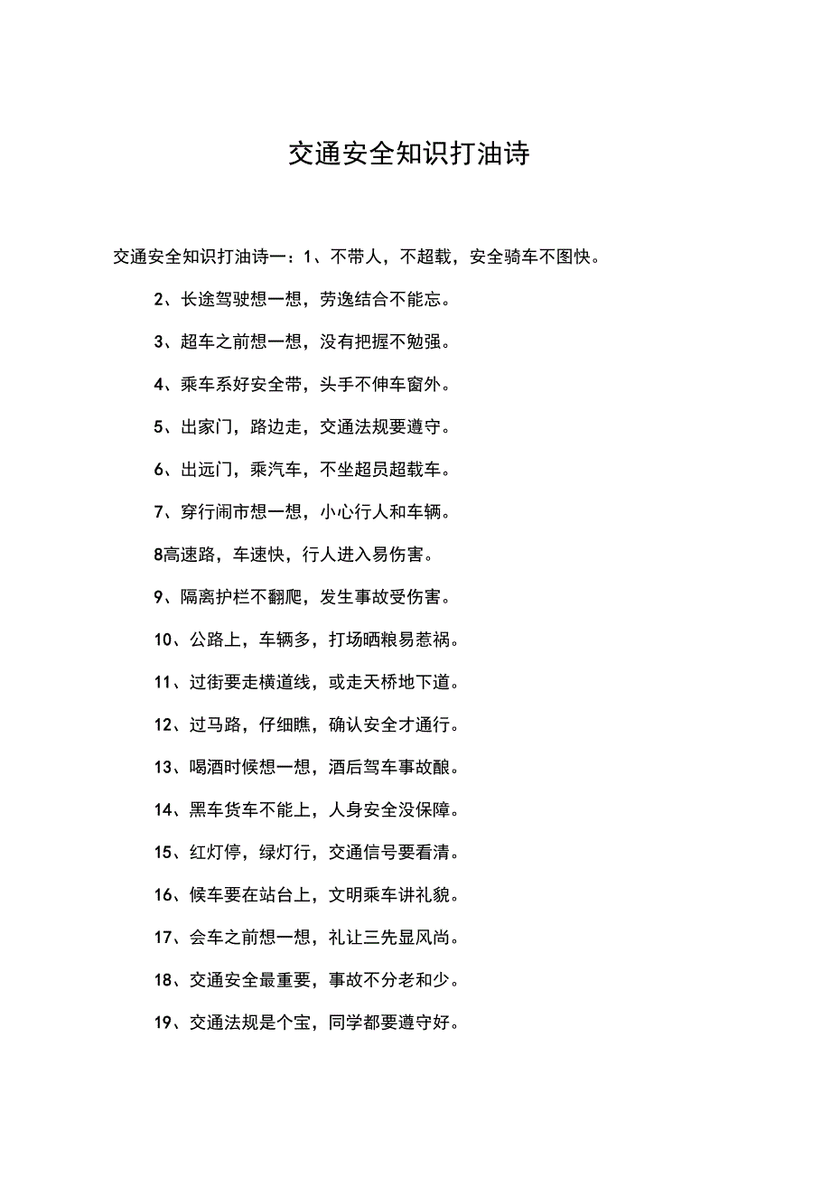 交通安全知识打油诗_第1页