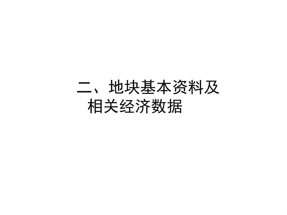 企业总部（EOD）项目定位研究报告93页定位宗旨客户群形态研究总部基地_第5页