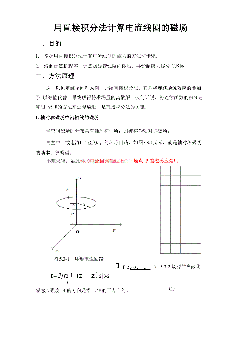 用直接积分法计算电流线圈的磁场_第1页