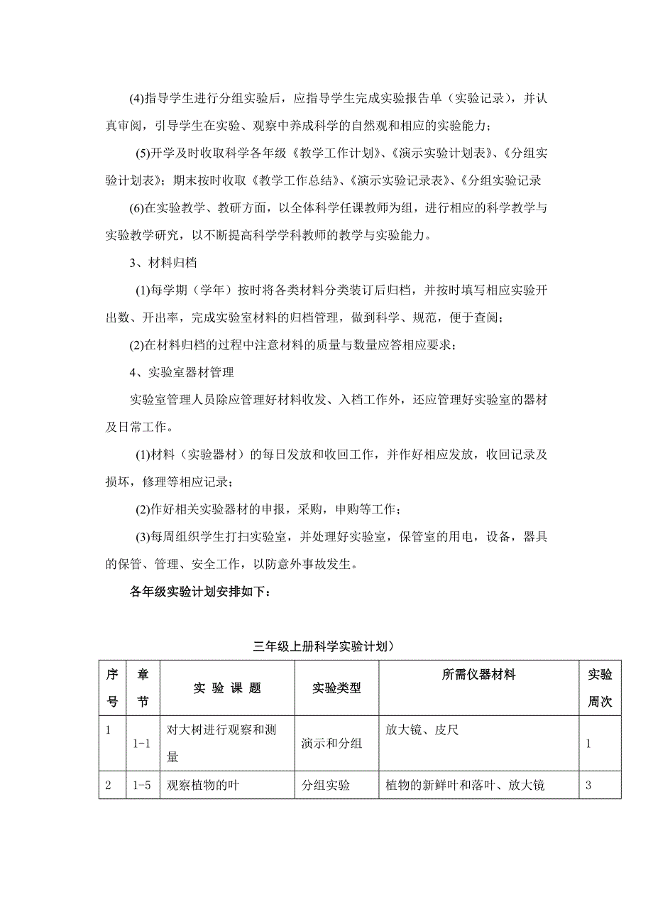 小学科学实验计划.doc_第2页