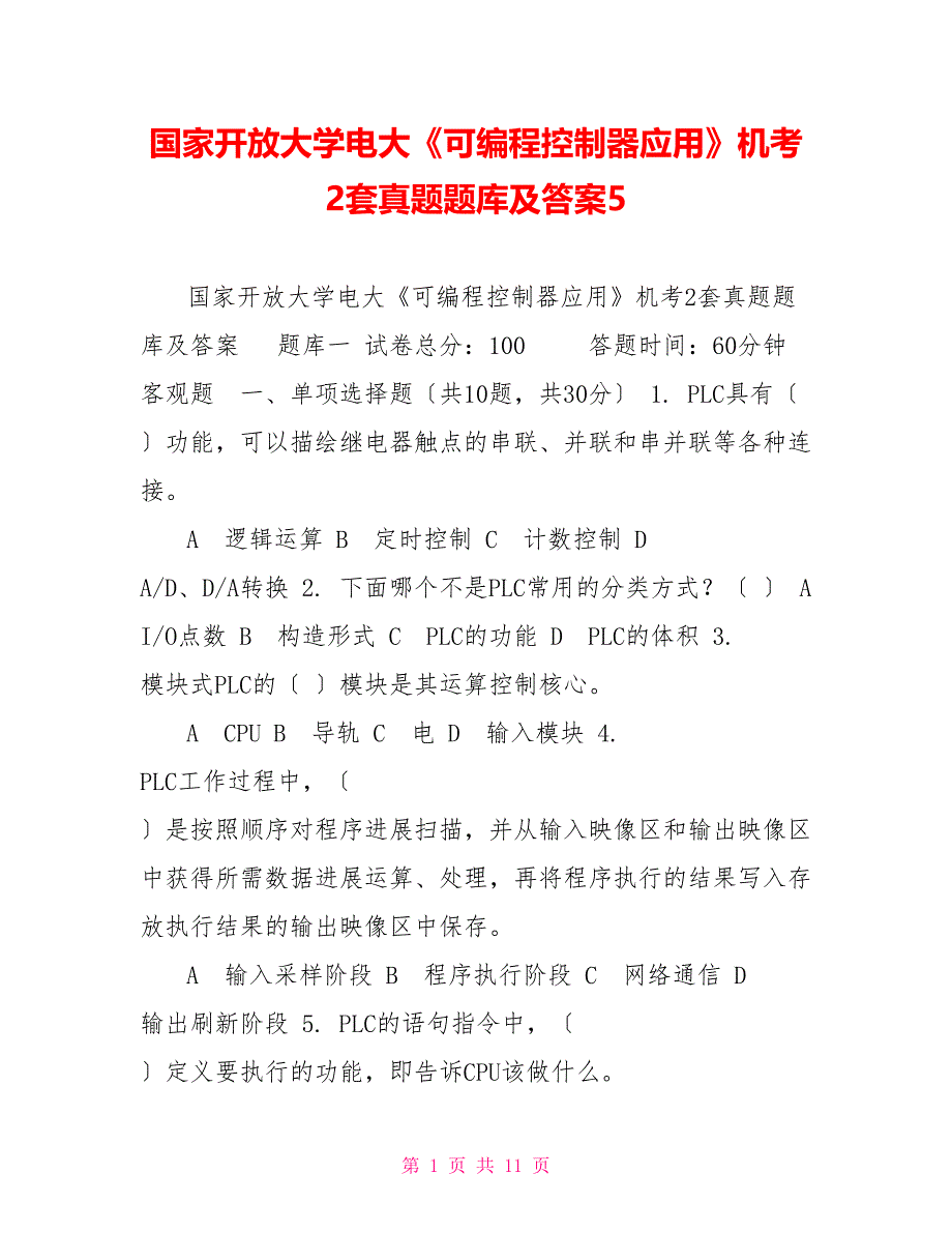 国家开放大学电大《可编程控制器应用》机考2套真题题库及答案5_第1页