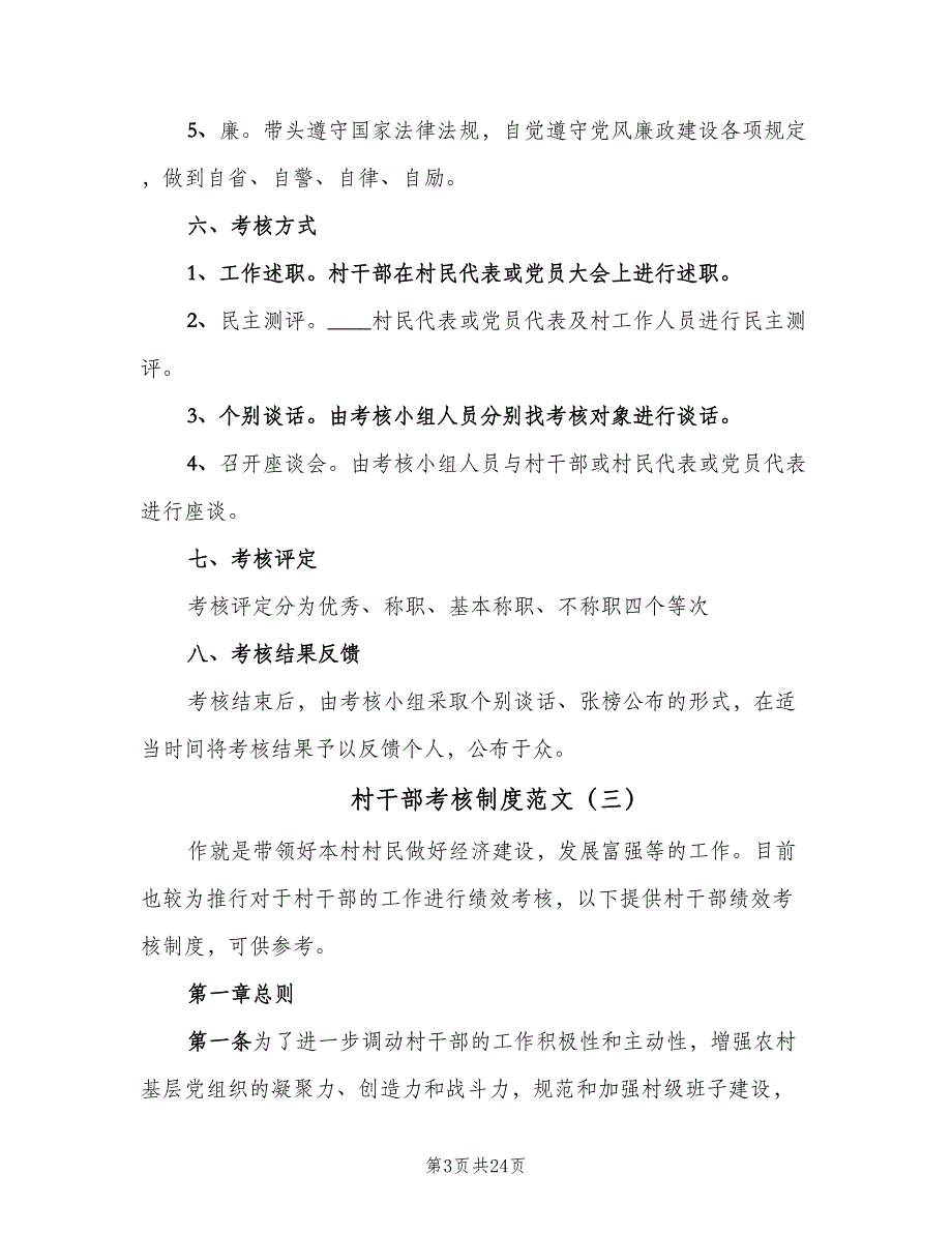 村干部考核制度范文（10篇）_第3页