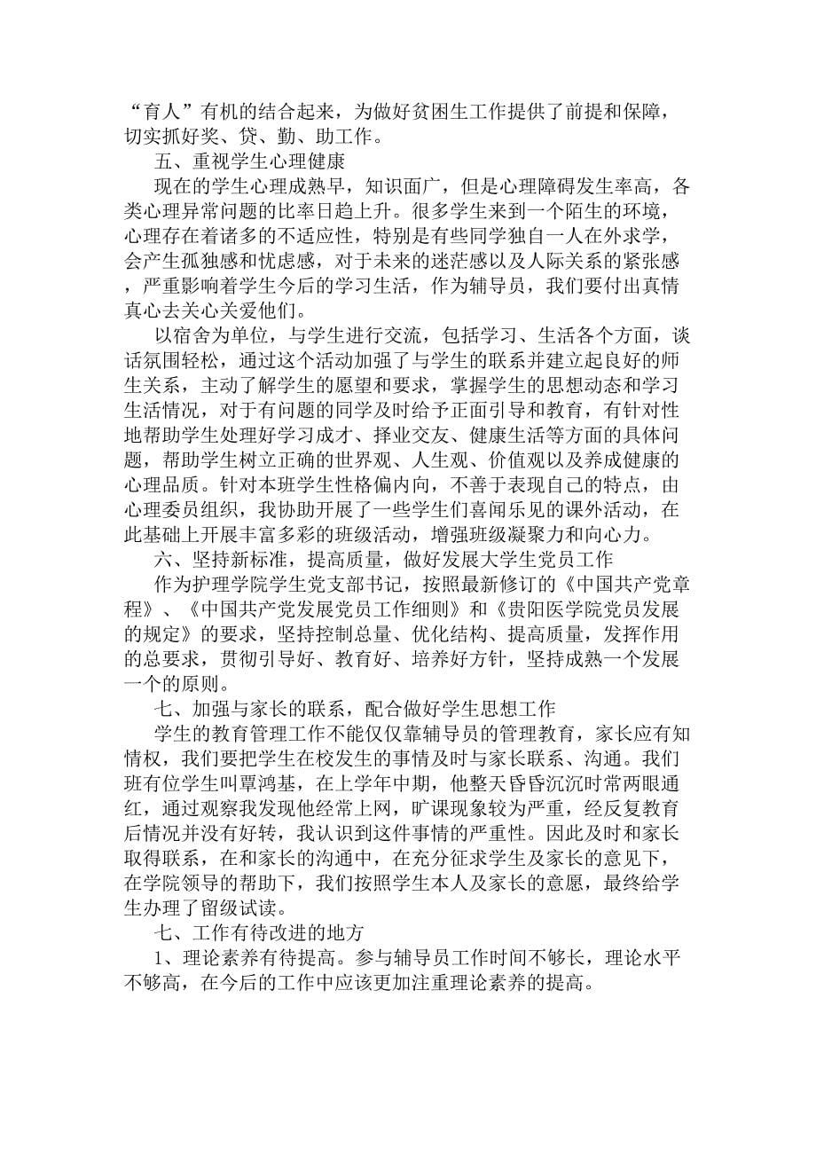 2020辅导员工作总结(DOC 6页)_第5页