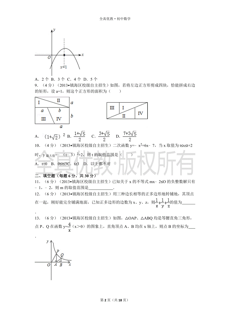 浙江省宁波市镇海中学跨区招生数学试卷.doc_第2页