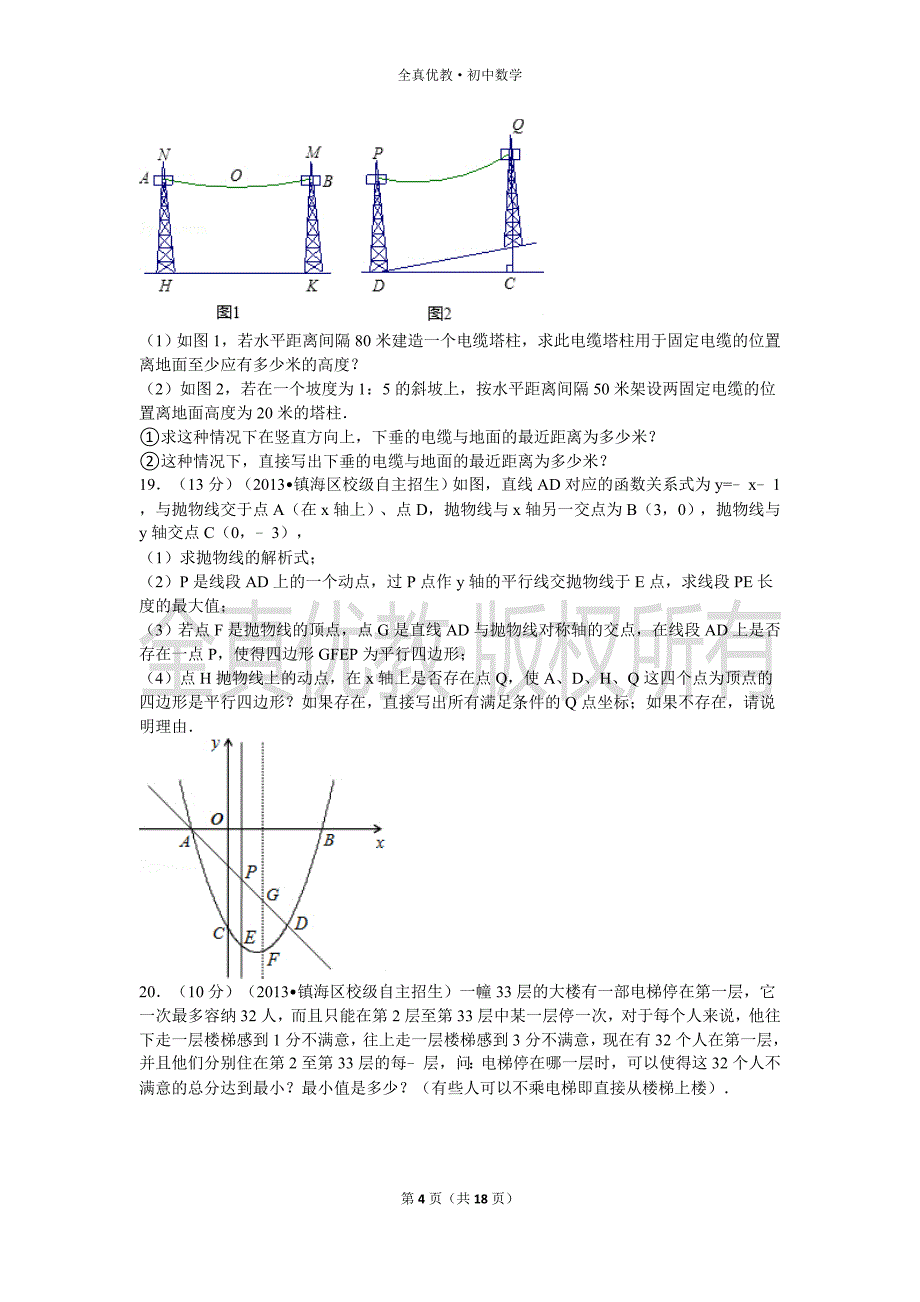 浙江省宁波市镇海中学跨区招生数学试卷.doc_第4页