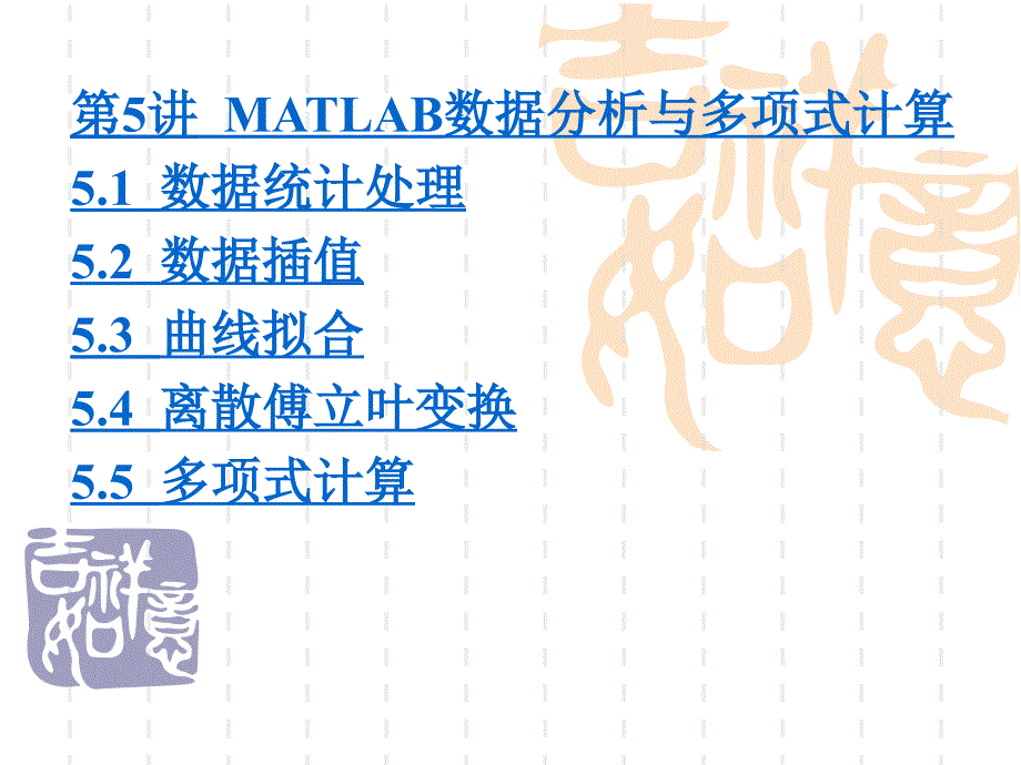 matlab数据分析与多项式计算_第1页