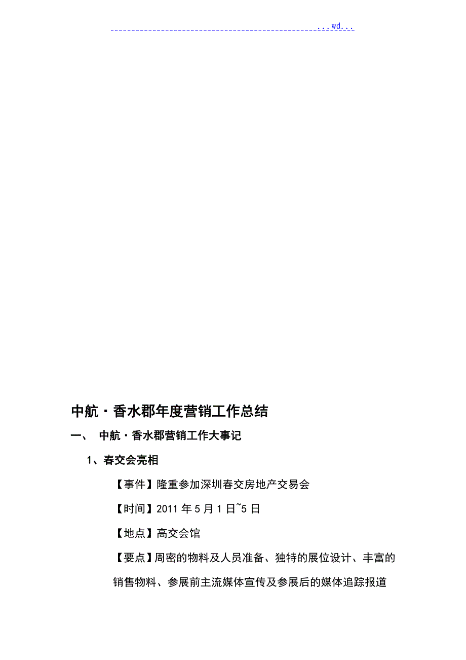 万科_房地产楼盘年度营销工作计划的总结模板(世联)_第1页