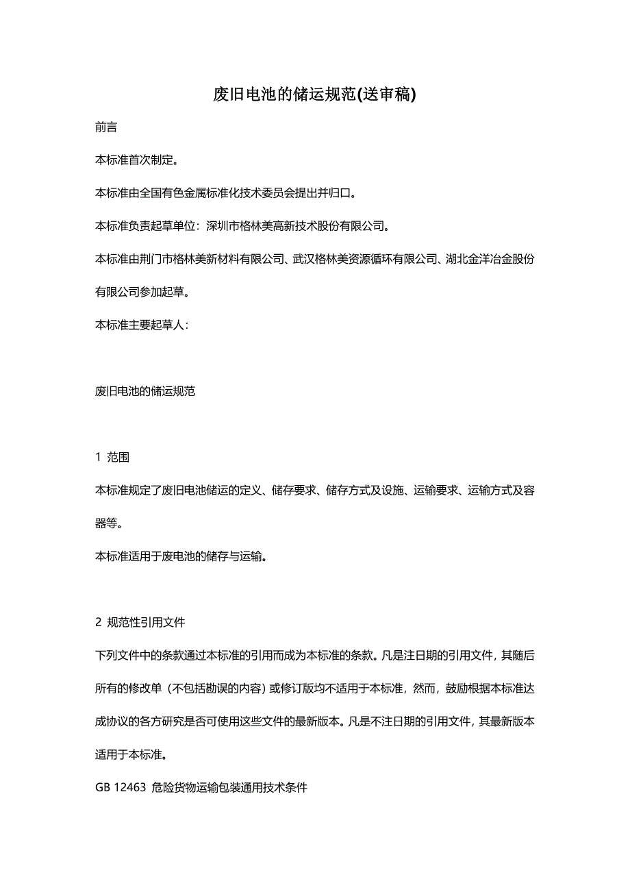 废旧电池的储运规范_第1页