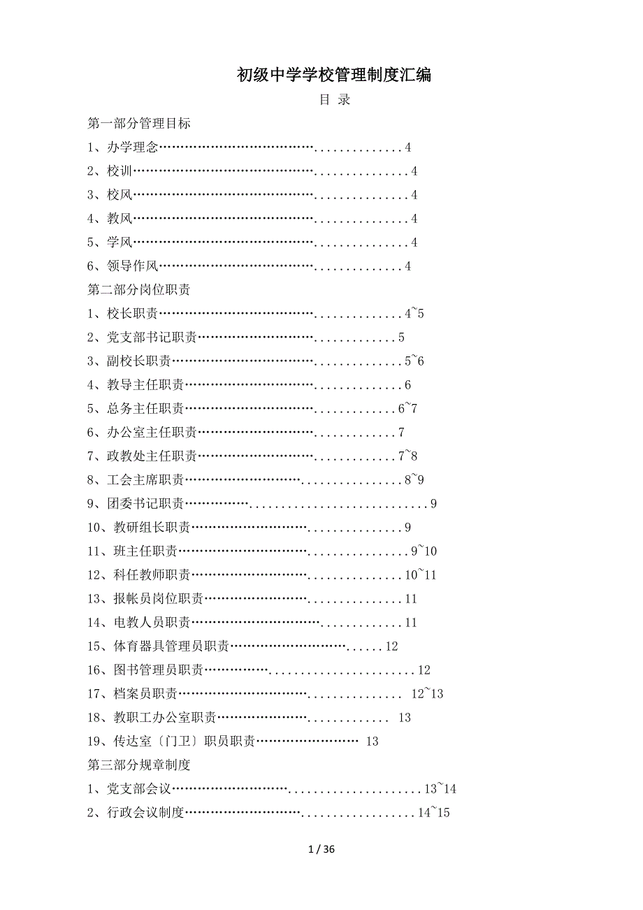 初级中学学校管理制度汇编_第1页