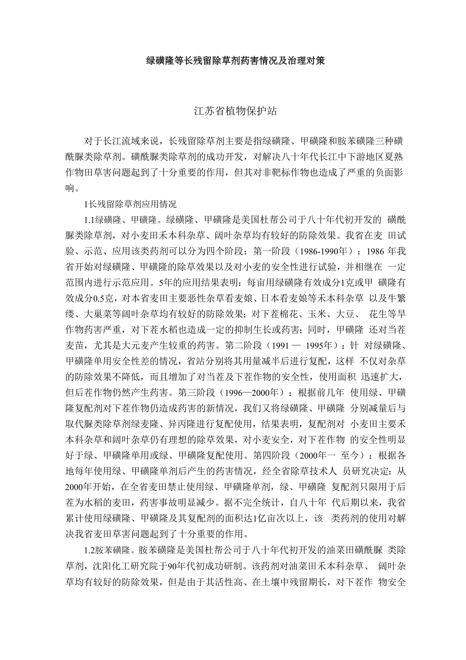 绿磺隆等长残留除草剂药害情况及治理对策_第1页