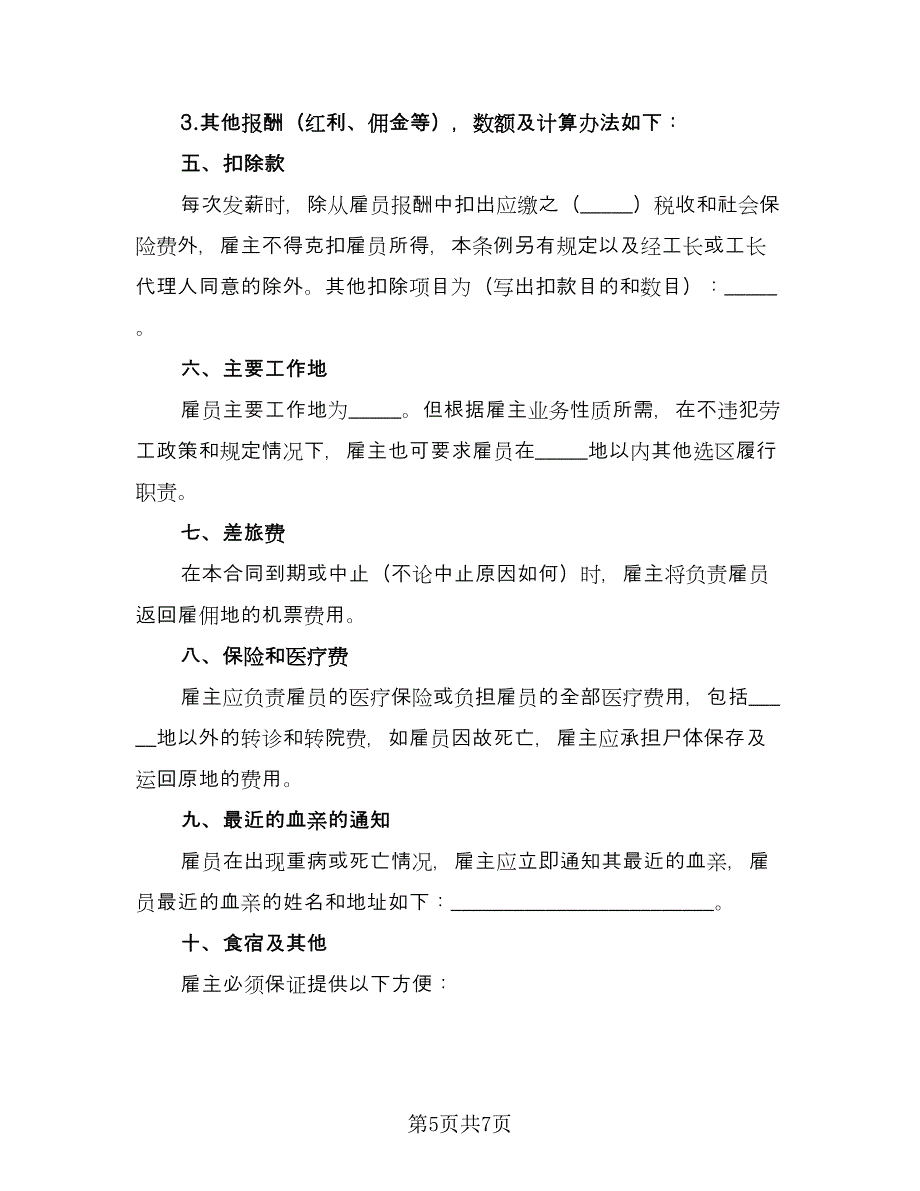 劳务雇佣协议书经典版（二篇）.doc_第5页