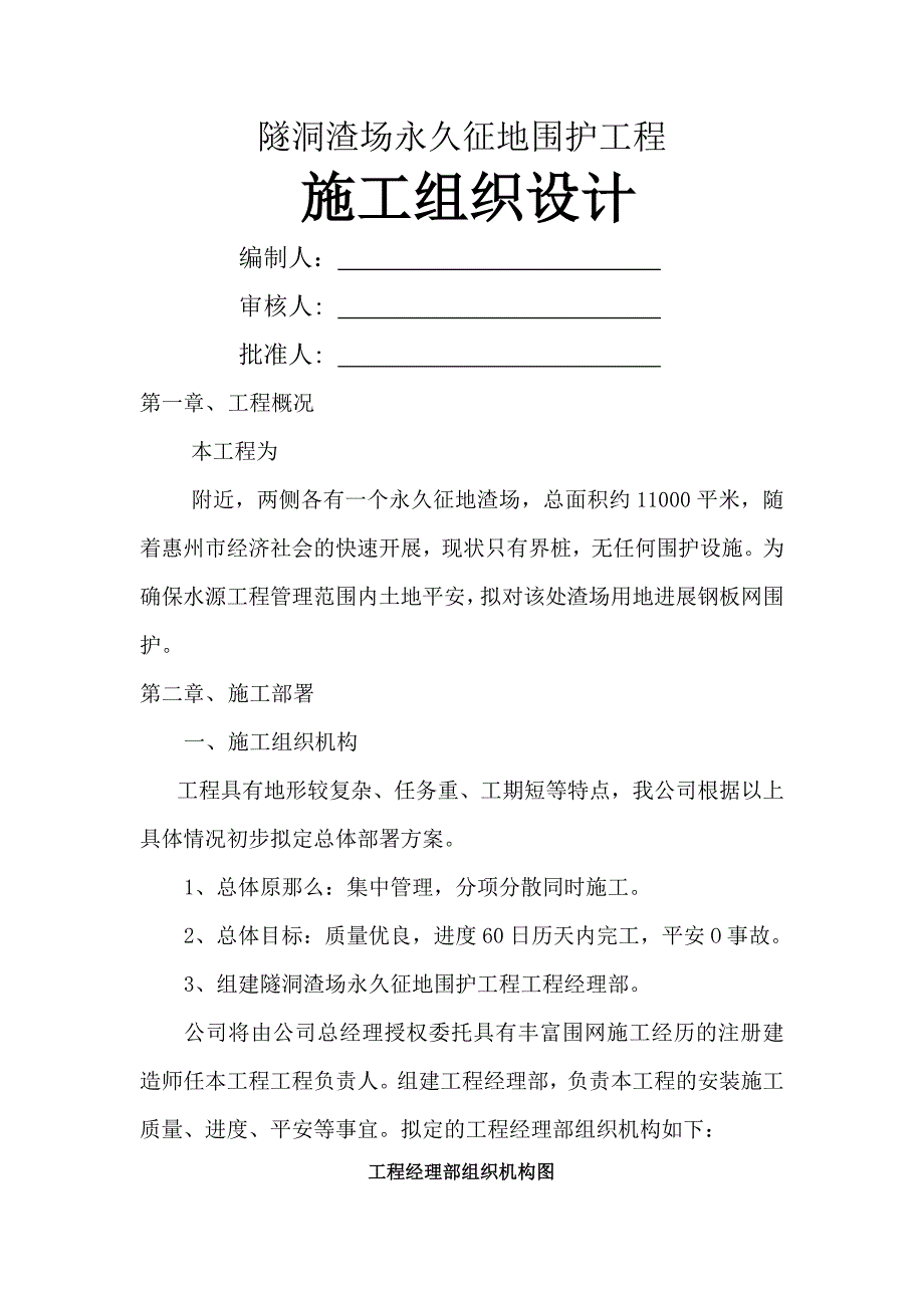 围网施工组织设计_第1页