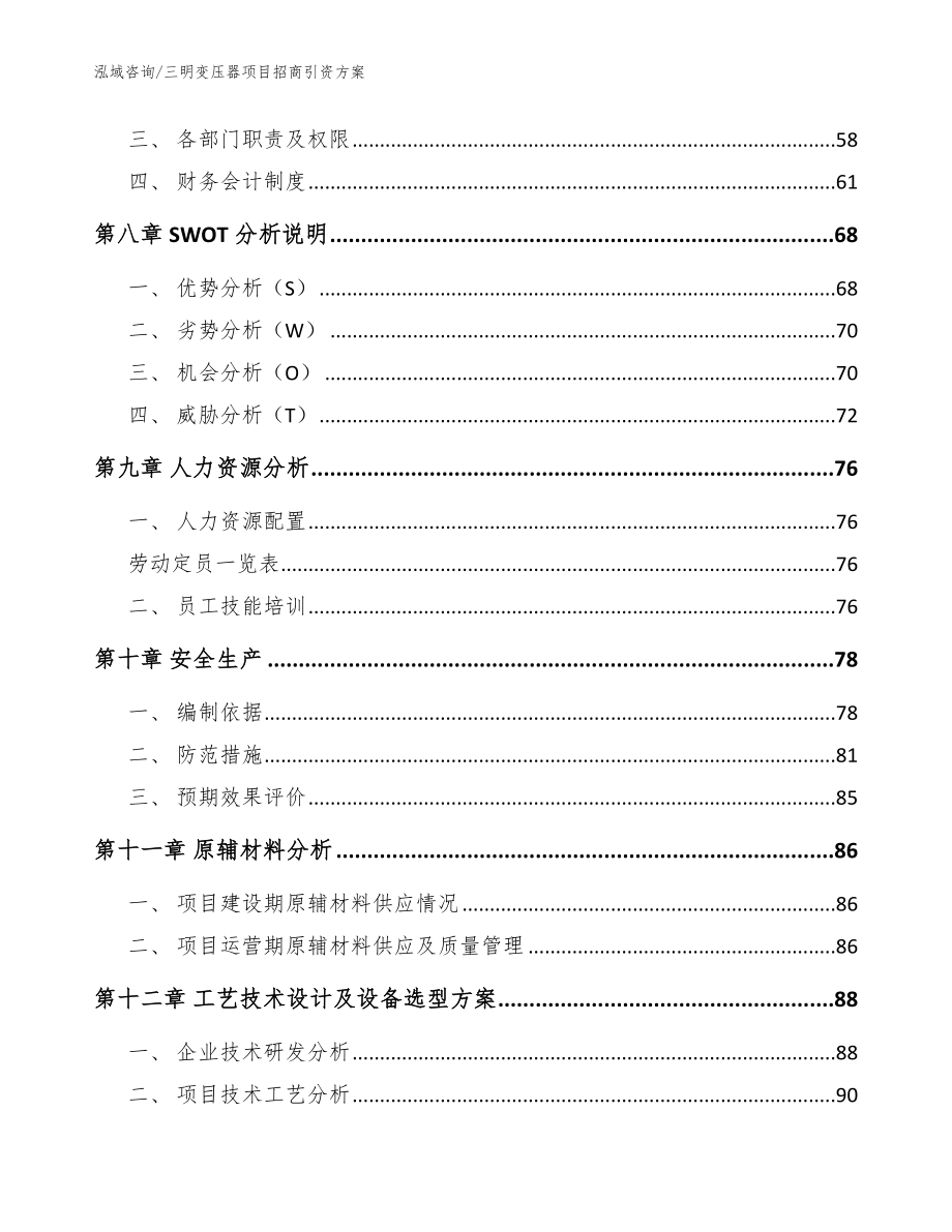 三明变压器项目招商引资方案_模板范文_第3页