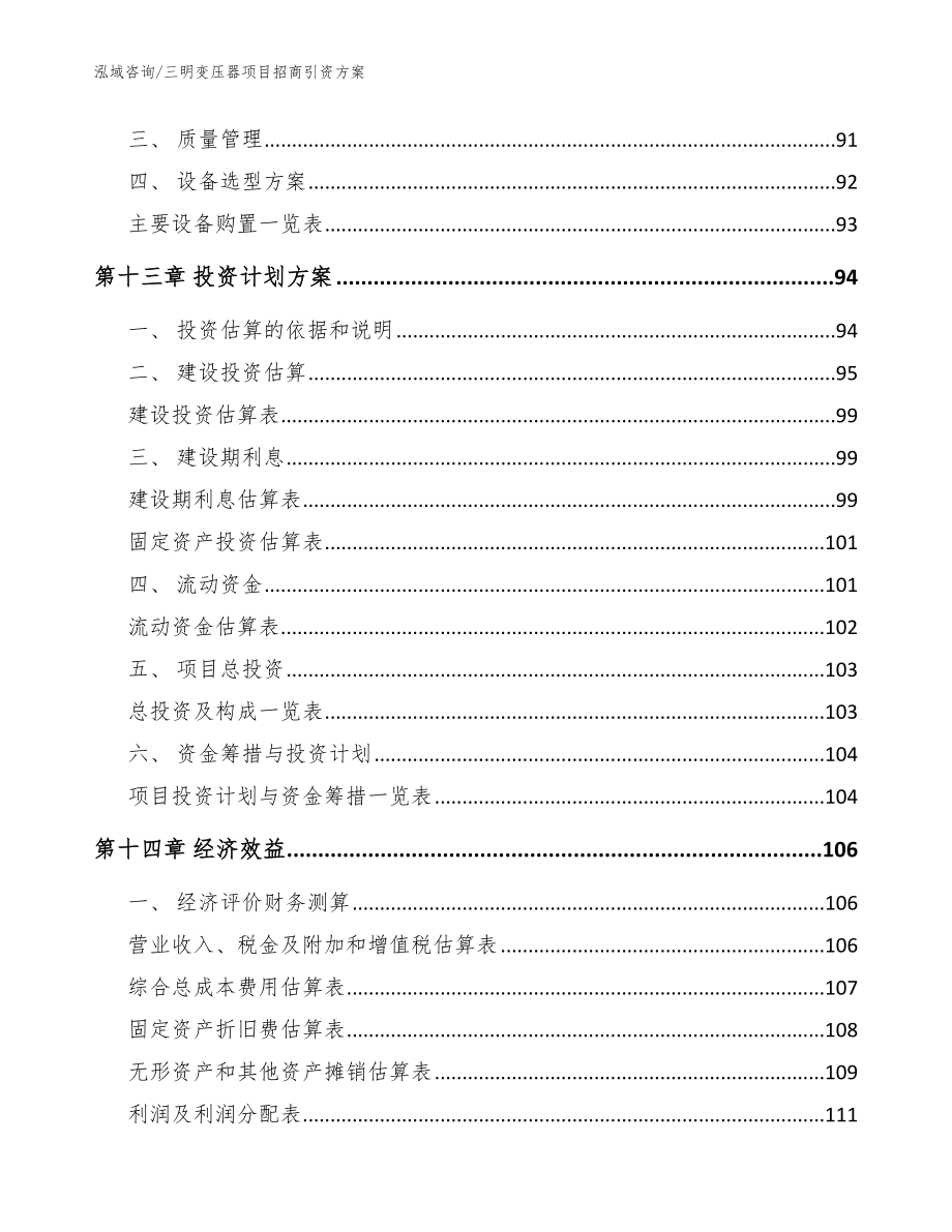 三明变压器项目招商引资方案_模板范文_第4页