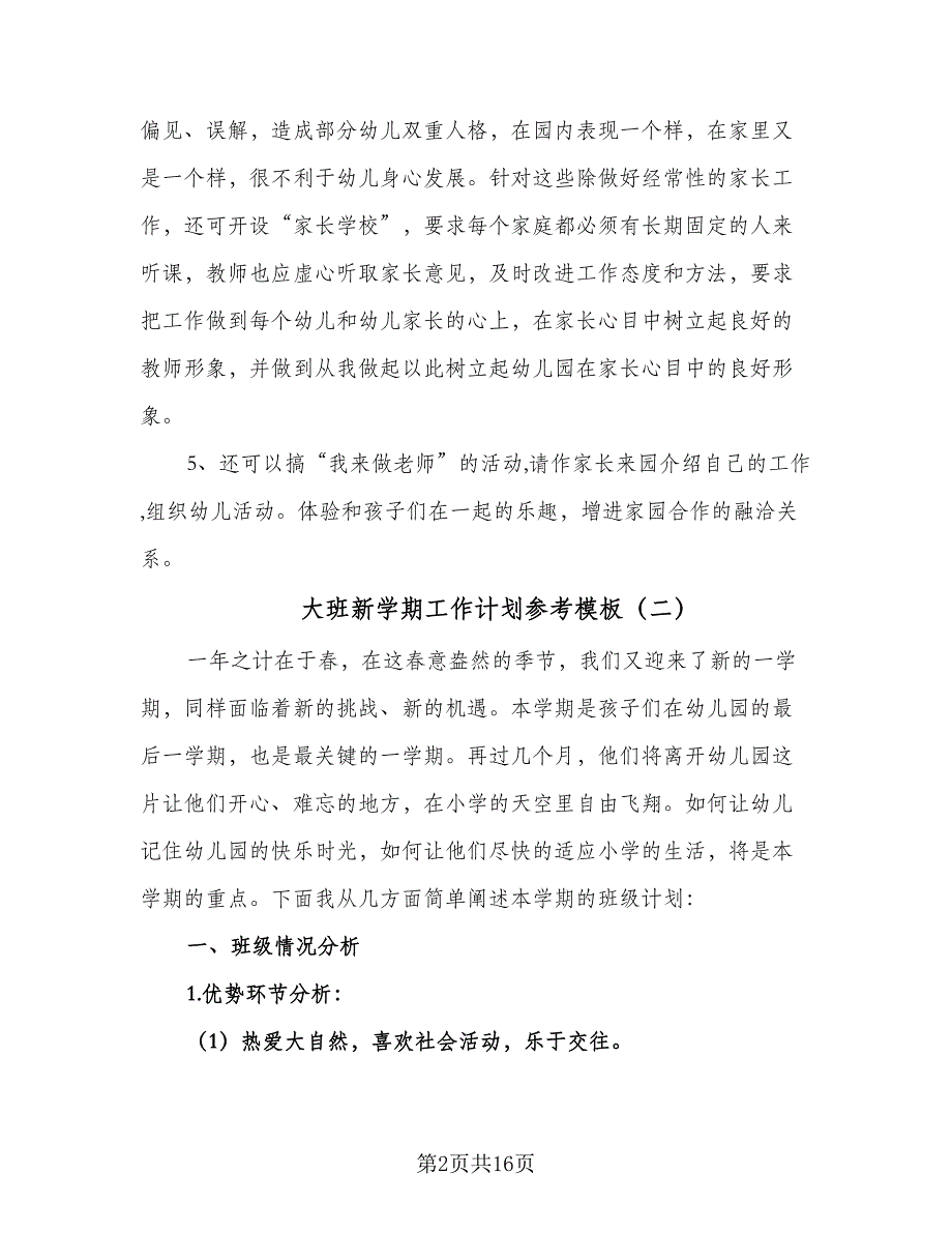 大班新学期工作计划参考模板（五篇）.doc_第2页