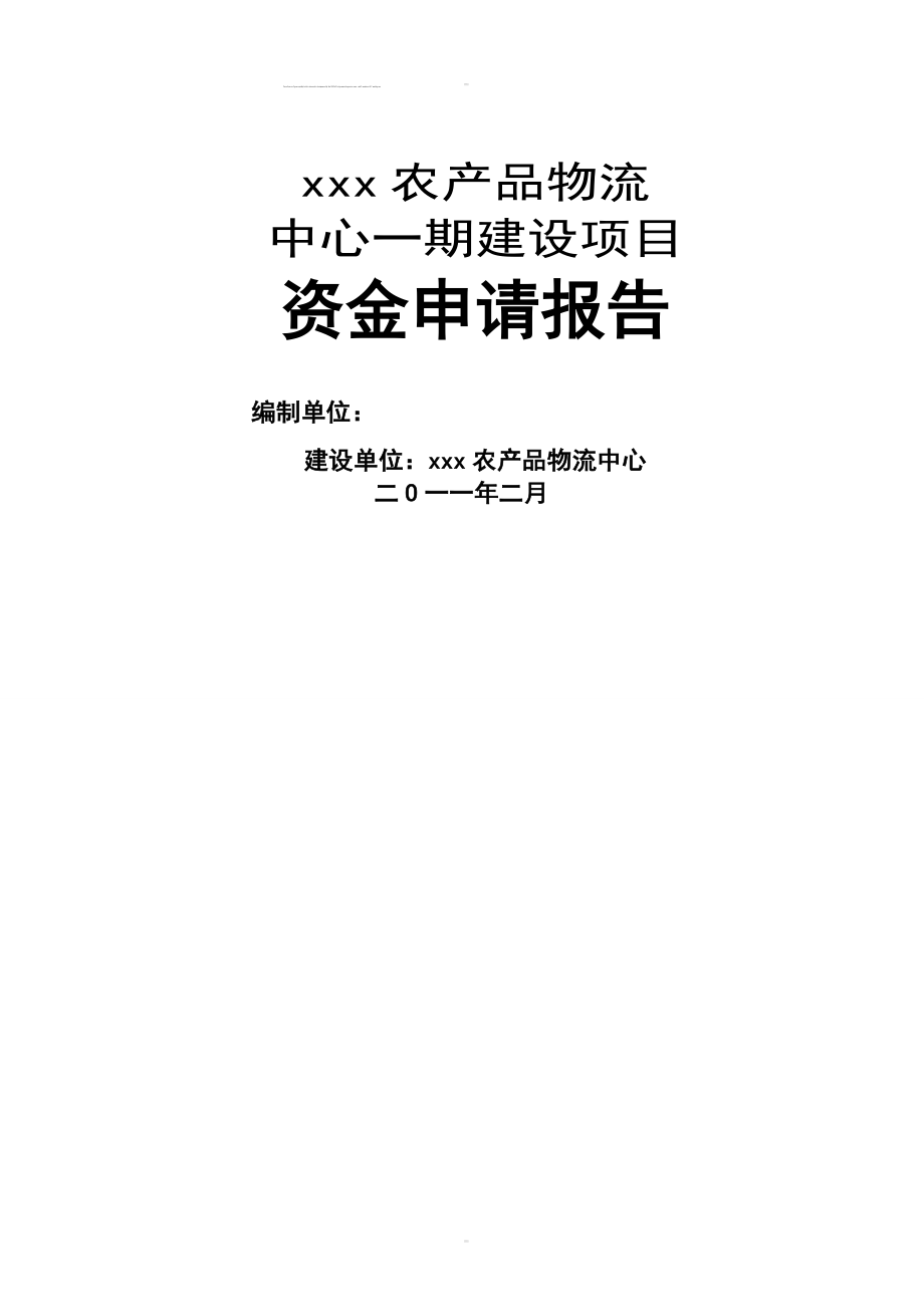 农产品物流中心资金建设可研报告.doc_第1页