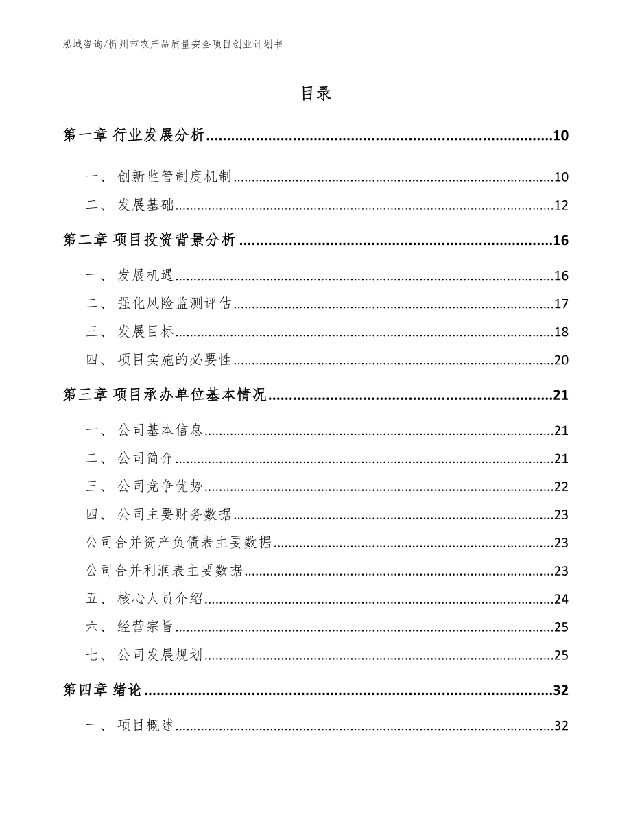 忻州市农产品质量安全项目创业计划书_范文_第2页
