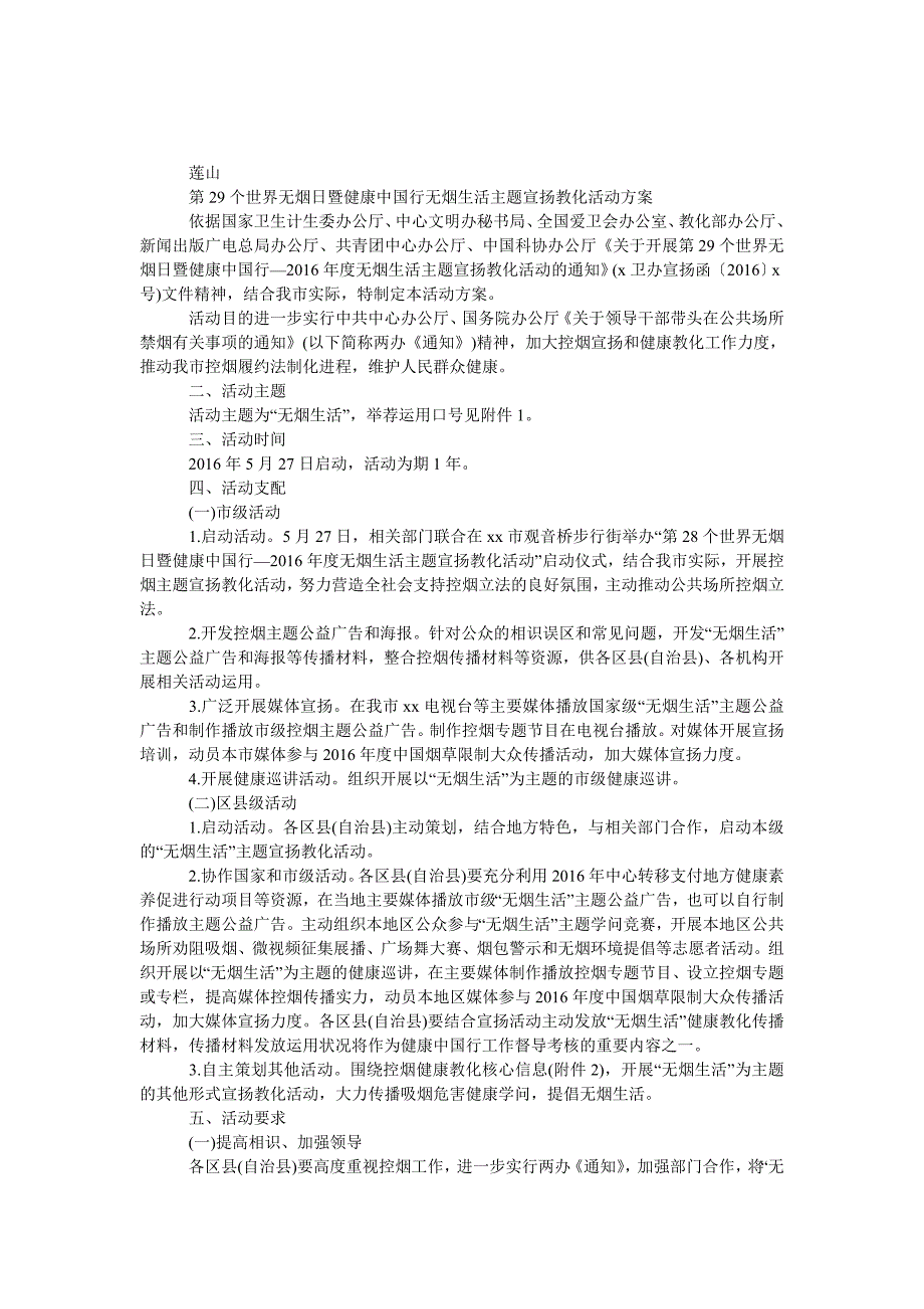 第29个世界无烟日暨健康中国行无烟生活主题宣传教育活动方案_第1页