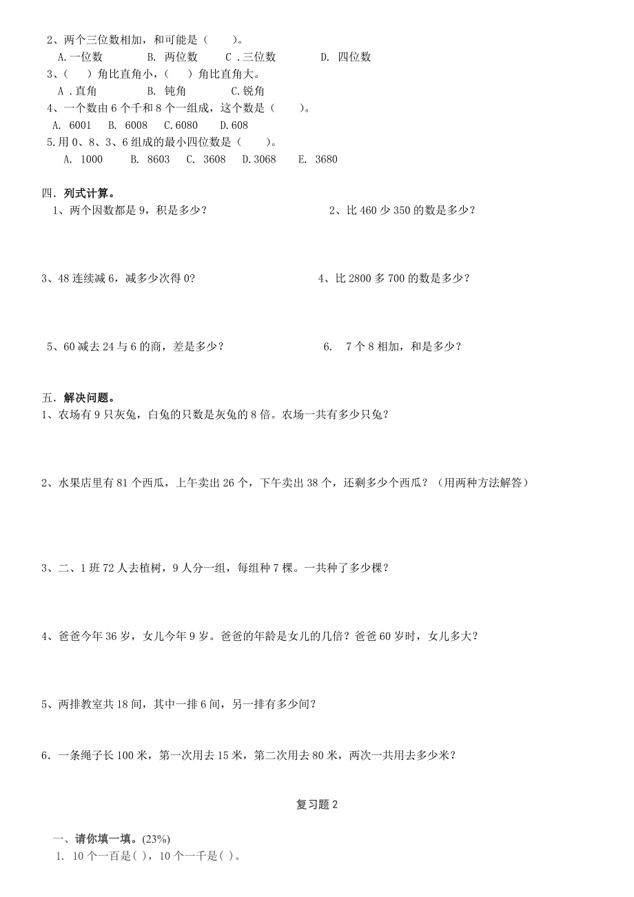 (完整word版)人教版小学二年级下册数学期末复习题7套.doc_第2页