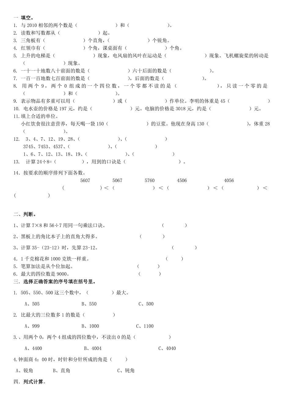 (完整word版)人教版小学二年级下册数学期末复习题7套.doc_第5页