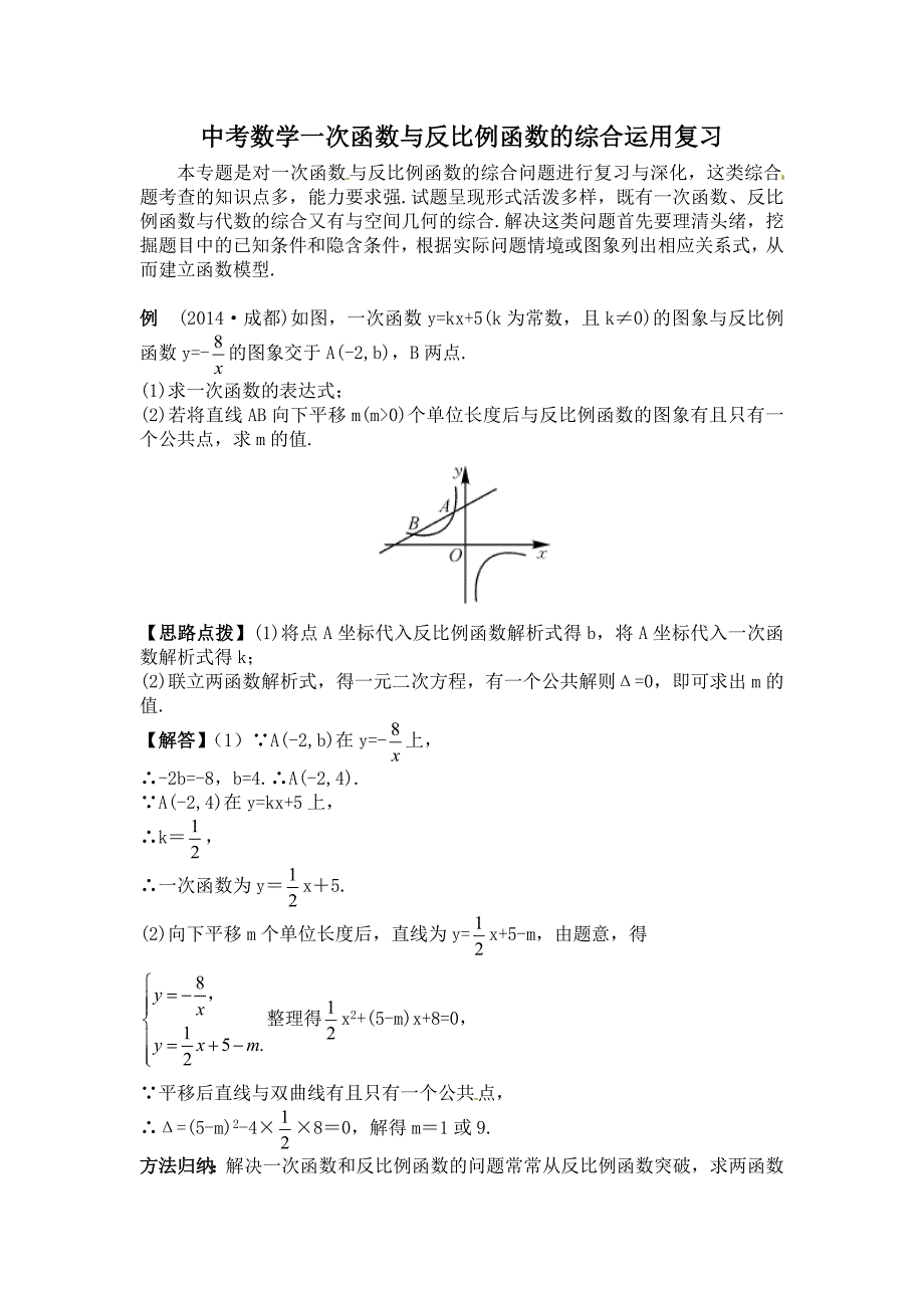 (完整word版)一次函数与反比例函数综合题.doc_第1页