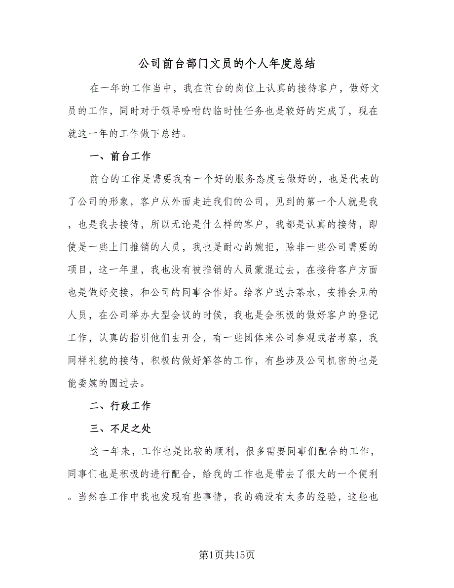 公司前台部门文员的个人年度总结（8篇）_第1页