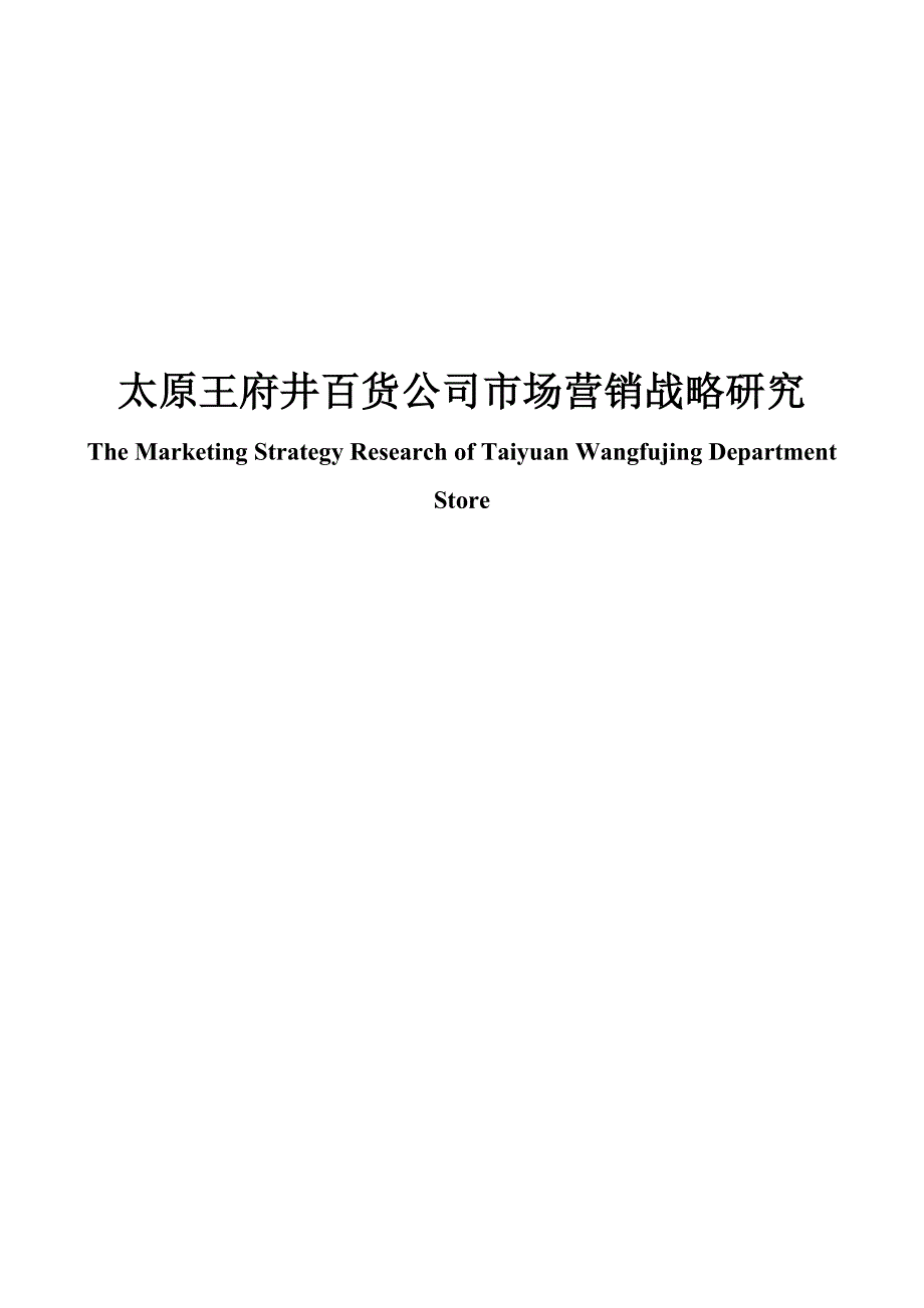 太原王府井百货市场营销战略研究分析市场营销专业_第1页